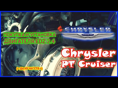 Видео: Chrysler PT Cruiser | Покупка и установка двигателя EDZ 2.4