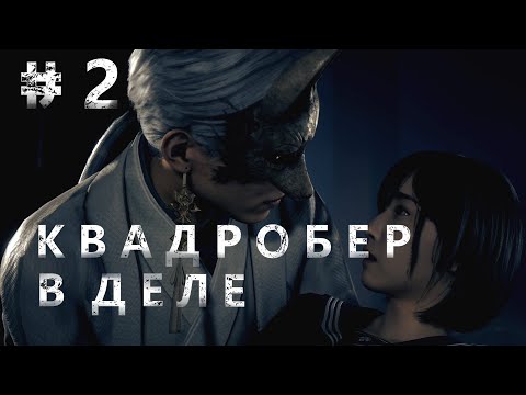 Видео: КВАДРОБЕР В ДЕЛЕ. Silent hill f #2