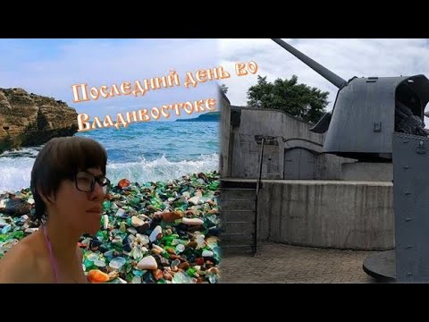 Видео: Стеклянный пляж, крепость и столовая "Не рыдай" #владивосток #пляж #столовая #крепость #море