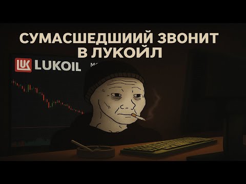 Видео: Сумасшедший Звонит в Лукойл 🔥