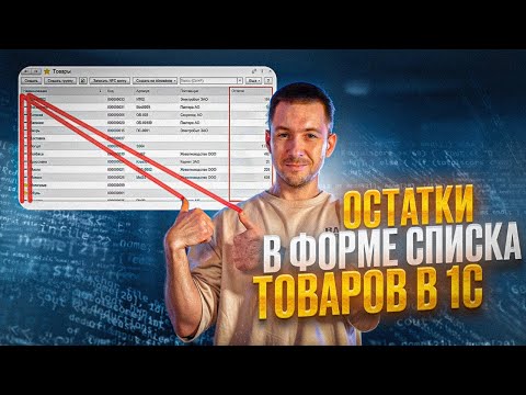 Видео: Остатки в форме динамического списка 1С