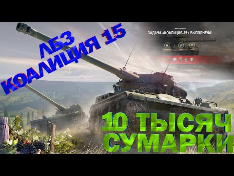 Видео: ЛБЗ на Химеру  Коалиция 15  10 тысяч сумарного урона