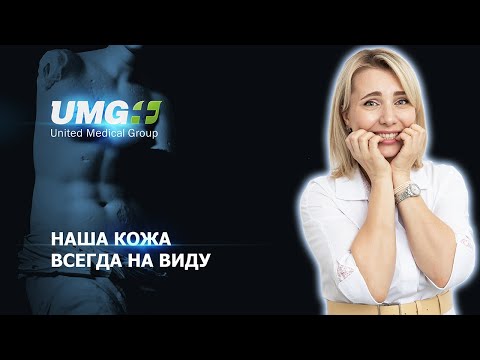 Видео: Наша кожа всегда на виду