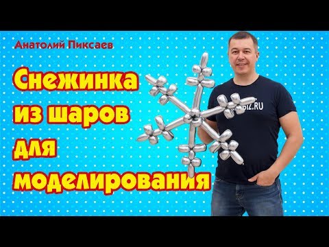 Видео: Снежинка из шаров для моделирования