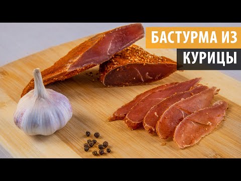 Видео: БАСТУРМА ИЗ КУРИЦЫ. Самый простой рецепт вяленого мяса