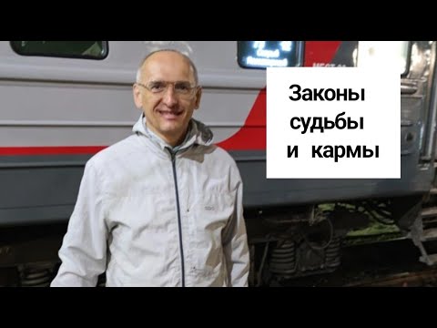 Видео: Законы судьбы и кармы. Торсунов лекции