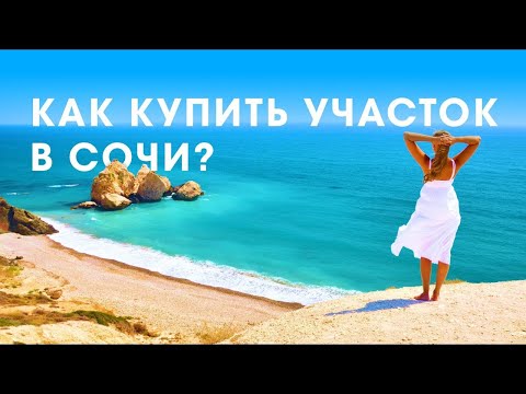Видео: УЧАСТОК В СОЧИ как не ошибиться при покупке  ДОМ В СОЧИ как получить РАЗРЕШЕНИЕ НА СТРОИТЕЛЬСТВО
