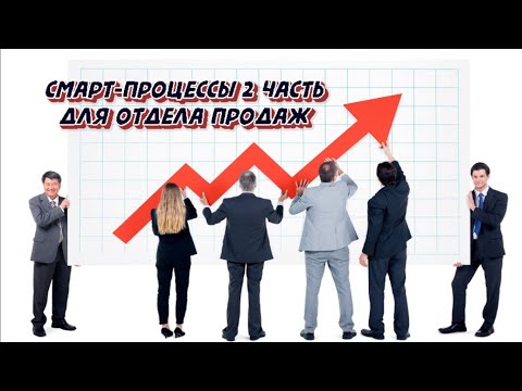 Видео: Смарт - Процессы Битрикс24 CRM: 2 часть (для отдела продаж)