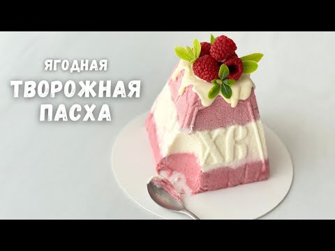 Видео: САМАЯ ВКУСНАЯ и НЕЖНАЯ 🔥 творожная пасха с ягодами