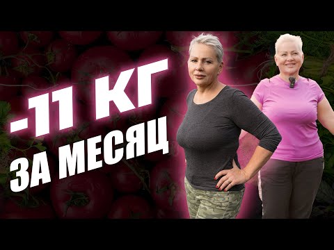 Видео: Похудела на -11кг за 28 дней! Что есть, чтобы похудеть в 55 лет?