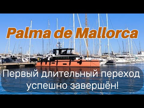 Видео: Пришли на Майорку. Позади чуть больше 1300 морских миль.