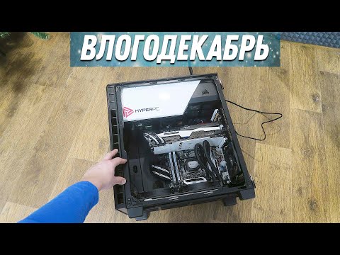 Видео: ПК от HyperPC меня достал, решил переделать - Влогодекабрь