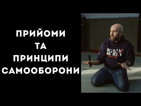 Видео: Прийоми та принципи самооборони