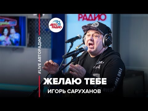 Видео: Игорь Саруханов - Желаю Тебе (LIVE @ Авторадио)