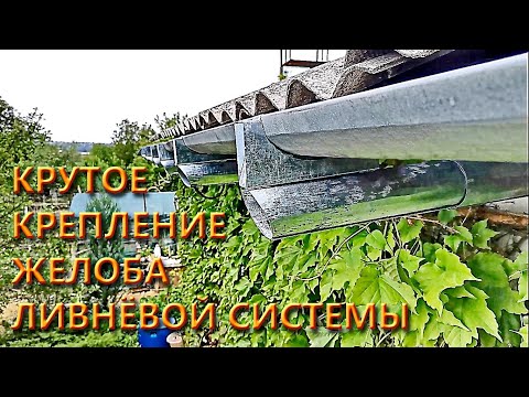 Видео: Крутые кронштейны ливневой системы