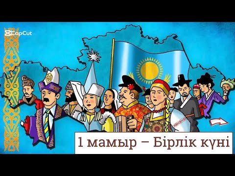 Видео: 1 мамыр Тәрбие сағаты 87014914295