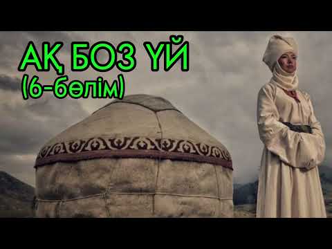Видео: АҚ БОЗ ҮЙ романы. 6-бөлім. Авторы: Смағұл Елубай