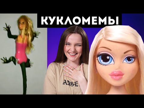 Видео: КУКЛОМЕМЫ: Barbie-ЯЩЕРИЦА😱 Глазастая Bratz, TAKIE DELA, пышная Барби, пугающая кукла