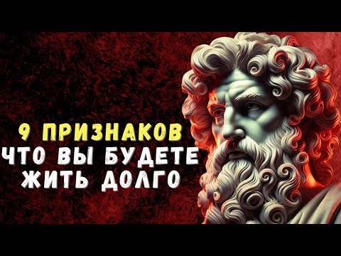 Видео: 9 удивительных признаков того, что ВЫ БУДЕТЕ ЖИТЬ ДОЛГО | Психология Стоицизма