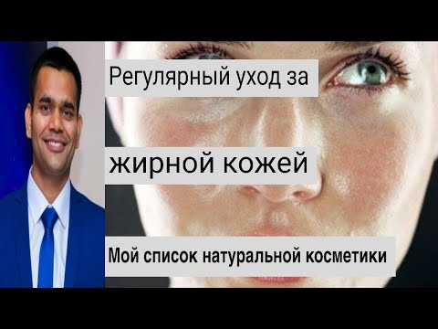 Видео: Жирная кожа лица. ✅ 3 Способов Избавиться от жирной кожи в домашних условиях