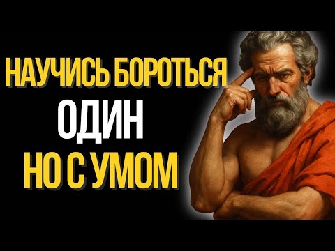 Видео: Восемь уроков, чтобы противостоять тем, кто пытается тебя ранить | СТОИЦИЗМ.