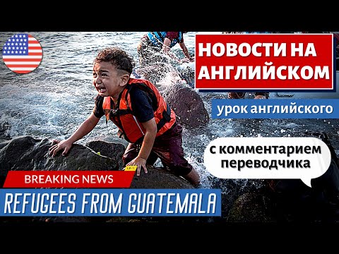 Видео: АНГЛИЙСКИЙ ПО НОВОСТЯМ - 2