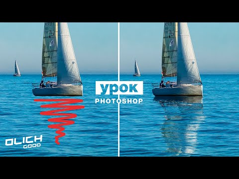 Видео: Как сделать реалистичное отражение в воде в Фотошопе. Уроки Фотошоп