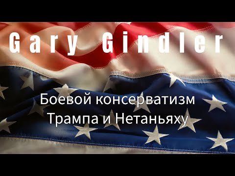 Видео: Боевой консерватизм Трампа и Нетаньяху