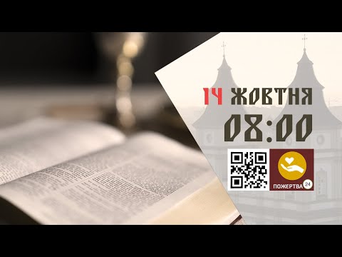 Видео: 08:00 | Божественна літургія. 14.10.2024 Івано-Франківськ УГКЦ