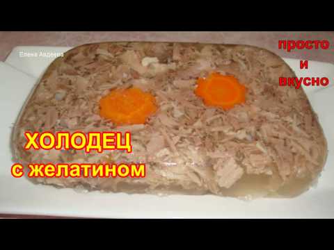 Видео: Холодец на желатине