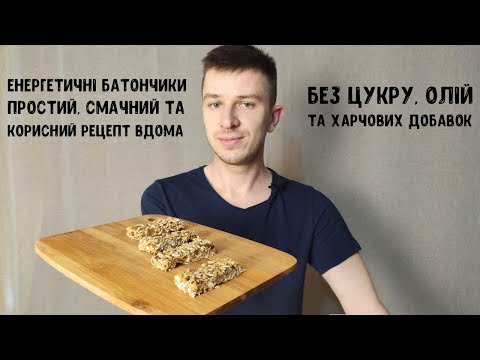 Видео: Енергетичний батончик вдома. Повторюєм магазинну їжу без цукру та харчових добавок.