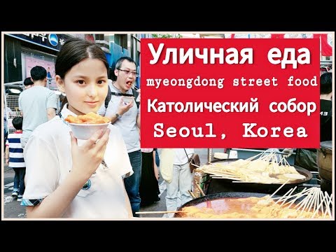 Видео: Уличная еда и католический собор в Сеуле/ KOREA/ VLOG/