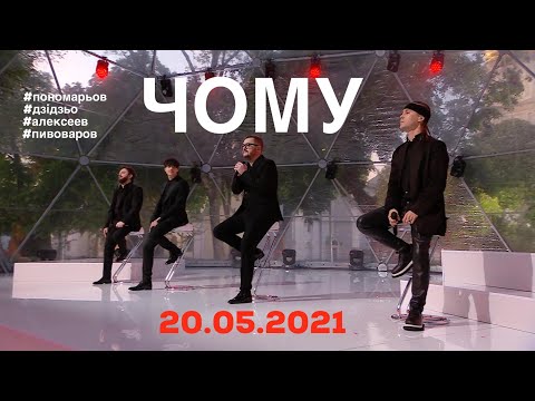 Видео: Чому - Олександр Пономарьов, DZIDZIO, Артем Пивоваров, ALEKSEEV (Концертний виступ ) #ponomarevchomu