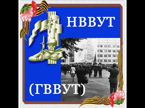 Видео: НВВУТ 1994