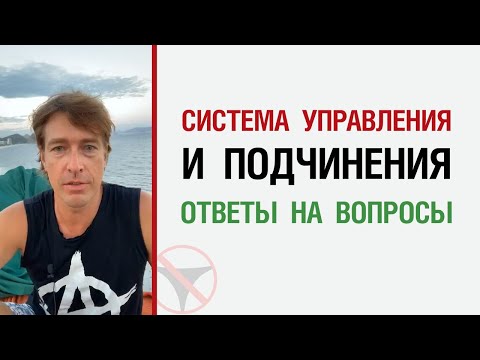 Видео: Система управления и подчинения. Ответы на вопросы 28.3.2020
