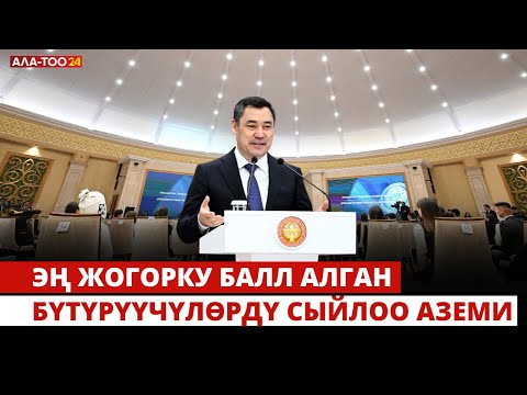 Видео: Жалпы республикалык тестирлөөнүн жыйынтыгы боюнча эң жогорку балл алган бүтүрүүчүлөрдү сыйлоо аземи