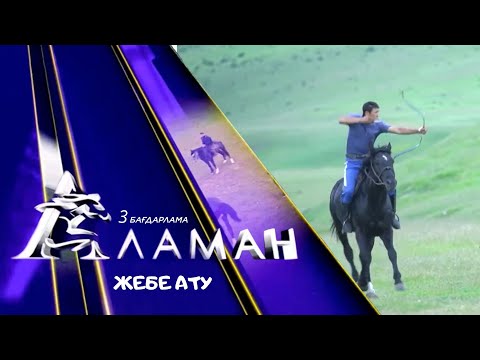 Видео: «Аламан». 3 бағдарлама. Жебе