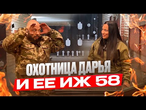 Видео: Охотница Дарья и ее ИЖ 58. Охотничий шабаш.