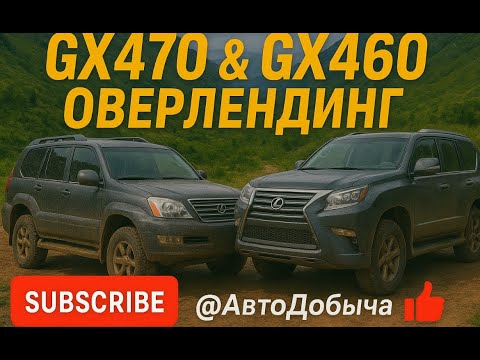 Видео: Когда GX470 и GX460 покоряют горы… Адреналин гарантирован!