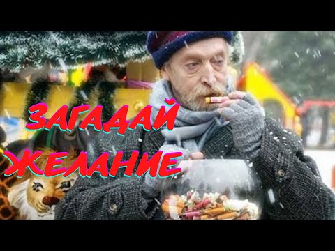 Видео: КРАСИВЕЙШИЙ ФИЛЬМ О ЛЮБВИ! МЕЧТЫ ИСПОЛНЯЮТСЯ,СТОИТ ТОЛЬКО ОЧЕНЬ ЗАХОТЕТЬ! Загадай желание!