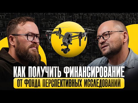 Видео: Как получить финансирование от Фонда перспективных исследований?