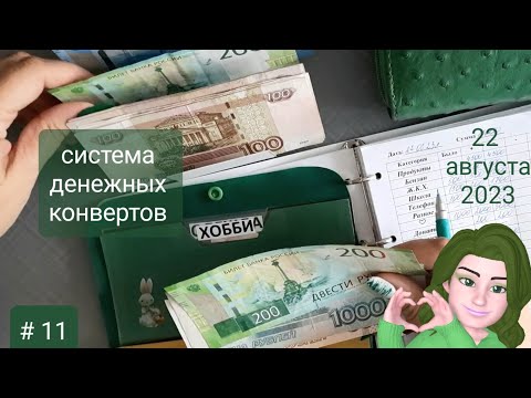 Видео: #11 распределение денег по конвертам.