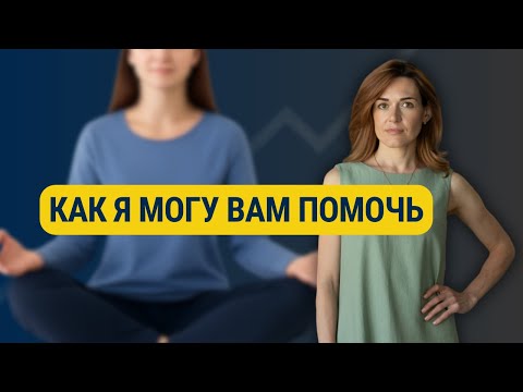 Видео: Как я могу вам помочь