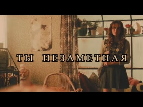 Видео: Ты незаметная || Sad Multifandom