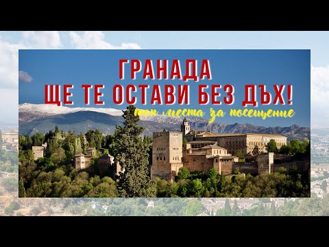 Видео: 🇪🇸 ТОП места в Гранада - Испания I DENIPETKOVAHOME #spain #granada #alhambra