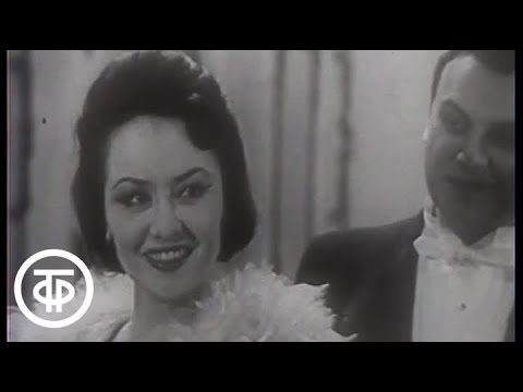 Видео: Ф.Легар. Сцена и дуэт из оперетты "Граф Люксембург". Исполняют Татьяна Шмыга и Алексей Феона (1962)