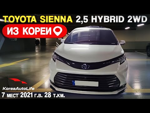 Видео: Обзор для заказа из Кореи Toyota Sienna 2,5 Hybrid 2WD 7 мест авто 2021 года с пробегом 28 т.км.