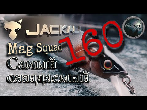 Видео: 🔥самый ожидаемый воблер🔥 | 🤩Jackall Mag Squad 160🤩 | испанский стыд😳