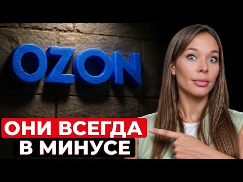 Видео: СЕКРЕТНАЯ СТРАТЕГИЯ OZON! Как они держатся на плаву?
