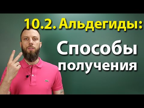 Видео: 10.2. Альдегиды и кетоны: Способы получения. ЕГЭ по химии
